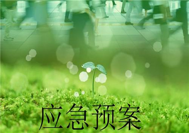 突發(fā)環(huán)境事件風險評估應急預案